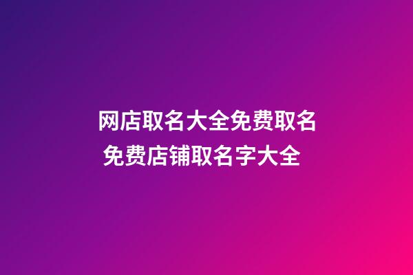 网店取名大全免费取名 免费店铺取名字大全